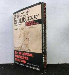 恐竜はなぜ鳥に進化したのか　 絶滅も進化も酸素濃度が決めた
