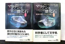 マラケシュの贋化石　　進化論の回廊をさまよう科学者たち　上下２冊