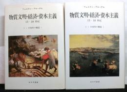 物質文明・経済・資本主義　１５－１８世紀Ⅰ　「日常性の構造　揃２冊」