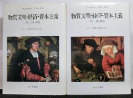 物質文明・経済・資本主義　１５-１８世紀Ⅱ　「交換のはたらき　揃２冊」　