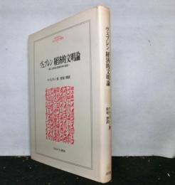ヴェブレン　経済的文明論　　職人技本能と産業技術の発展