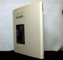 政治論集１