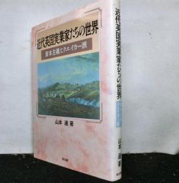 近代英国実業家たちの世界 資本主義とクエイカー派