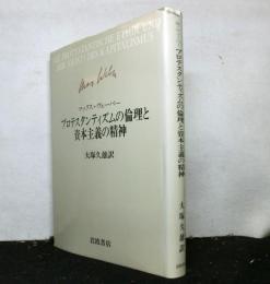 プロテスタンティズムの倫理と資本主義の精神