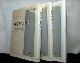 西洋哲学史　古代より現代に至る政治的・社会的諸条件との関連における哲学史　揃３冊