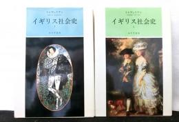 イギリス社会史　全２冊揃