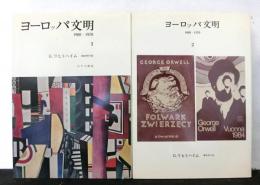 ヨーロッパ文明1900-1970　全2冊