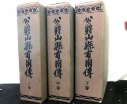 公爵山縣有朋傳　上中下３冊揃