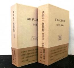多田不二著作集　上下2巻揃　上巻「詩篇」　下巻「児童文学・評論篇」　