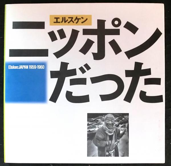 エルスケンニッポンだった : 1959・1960 エルスケン ニッポンだった 1959・1960(エd・ヴァン・デル