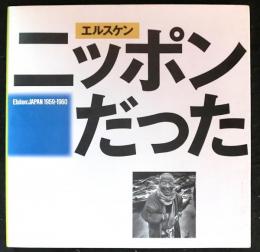 エルスケン　ニッポンだった　1959・1960