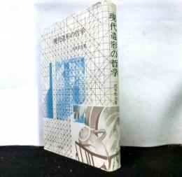 現代造形の哲学