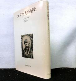 ユダヤ人の歴史