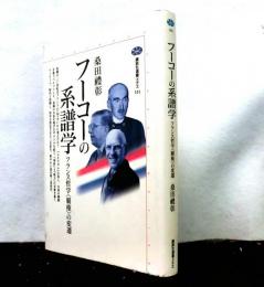 フーコーの系譜学　　フランス哲学＜覇権＞の変遷　　講談社選書メチエ１０１