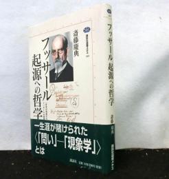 フッサール起源への哲学 　講談社選書メチエ 240