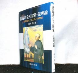 普遍教会と国家ー法理論　　近現代カノニスティク研究