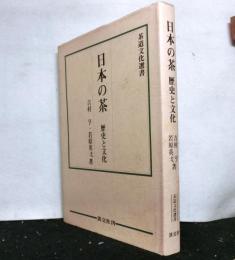 日本の茶―歴史と文化 　茶道文化選書