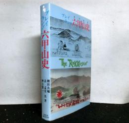 プレイランド六甲山史