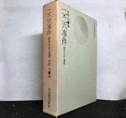 二・二六事件　獄中手記・遺書