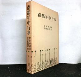南都年中行事