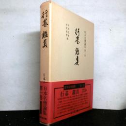 日本名僧論集第一巻　「行基　鑑真」