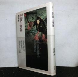 仮面と身体　複数の言葉