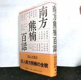 南方熊楠百話