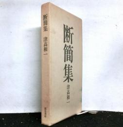 断簡集