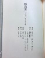 断簡集