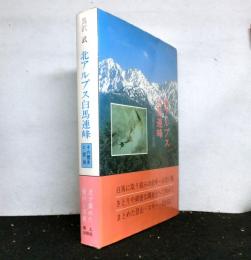 北アルプス白馬連峰 その歴史と民俗