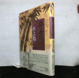 年々の竹