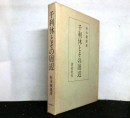 千利休とその周辺