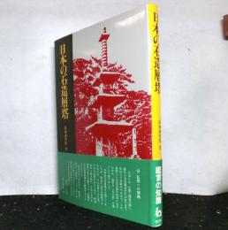 日本の石造層塔