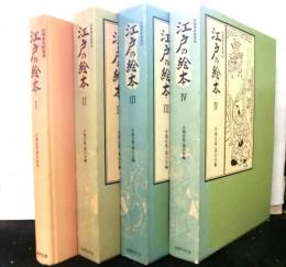 江戸の絵本　初期草双紙集成　全4巻揃
