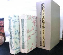 近世子どもの絵本集　江戸篇・上方篇　２冊セット函入り