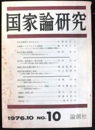 国家論研究　第１０号