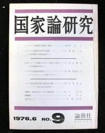国家論研究　第９号