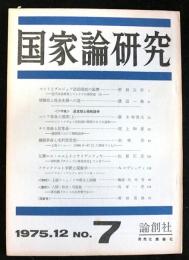 国家論研究　第７号