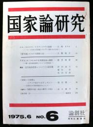国家論研究　第６号
