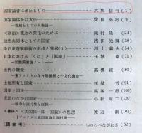 国家論研究　創刊号