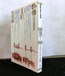物語・差別・天皇制　フィールドワークシリーズ３