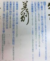 物語・差別・天皇制　フィールドワークシリーズ３
