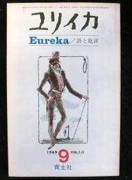 ユリイカ　詩と批評　復刊第３号