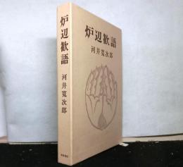 炉辺歓語