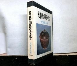 民芸陶器覚え書
