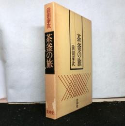 茶釜の旅