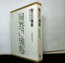 陶芸の釉薬　理論と調製の実際
