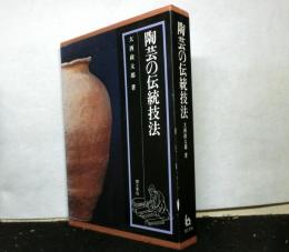 陶芸の伝統技法