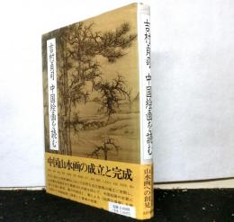 吉村貞司　中国絵画を読む