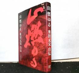 山燃ゆる　奥田元宋自伝